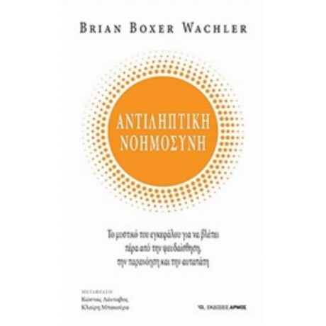 Αντιληπτική Νοημοσύνη - Brian Boxer Wachler