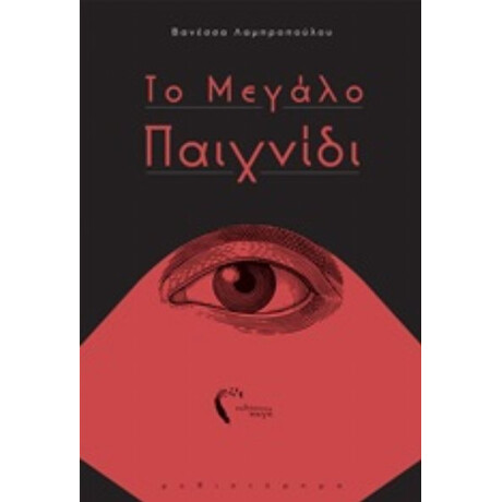 Το Μεγάλο Παιχνίδι - Βανέσσα Λαμπροπούλου