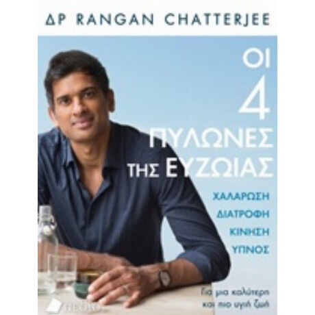 Οι 4 Πυλώνες Της Ευζωίας - Chatterjee Rangan