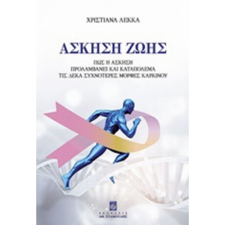 Άσκηση Ζωής - Χριστιάνα Λέκκα