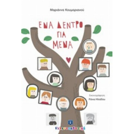 Ένα Δέντρο Για Μένα - Μαριάννα Κουμαριανού