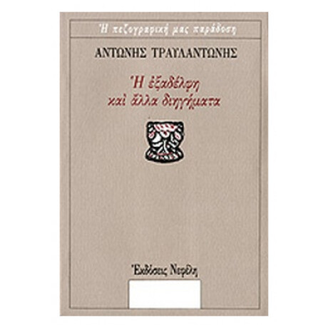 Η Εξαδέλφη Και Άλλα Διηγήματα - Αντώνης Τραυλαντώνης