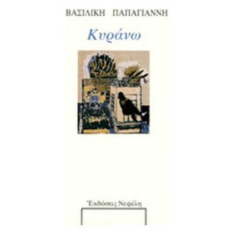 Κυράνω - Βασιλική Παπαγιάννη