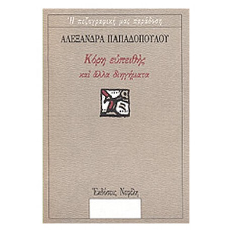 Κόρη Ευπειθής Και Άλλα Διηγήματα - Αλεξάνδρα Παπαδοπούλου