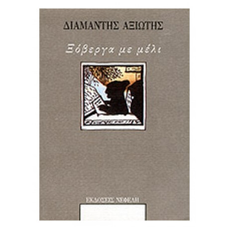 Ξόβεργα Με Μέλι - Διαμαντής Αξιώτης