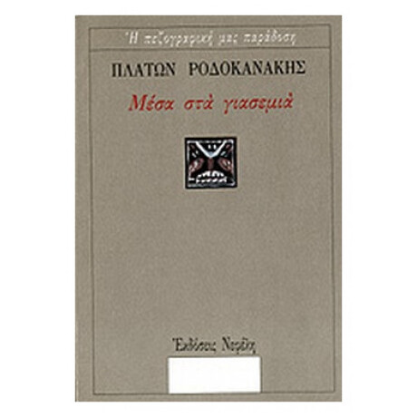 Μέσα Στα Γιασεμιά - Πλάτων Ροδοκανάκης