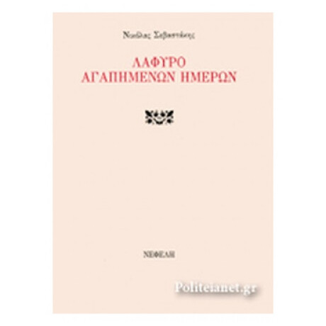 Λάφυρο Αγαπημένων Ημερών - Νικόλας Σεβαστάκης