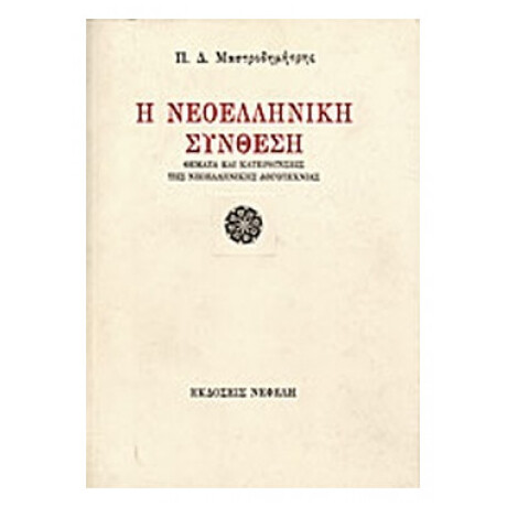 Η Νεοελληνική Σύνθεση - Π. Δ. Μαστροδημήτρης