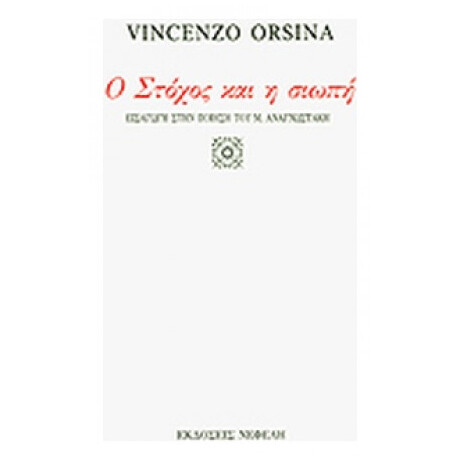 Ο Στόχος Και Η Σιωπή - Vincenzo Orsina