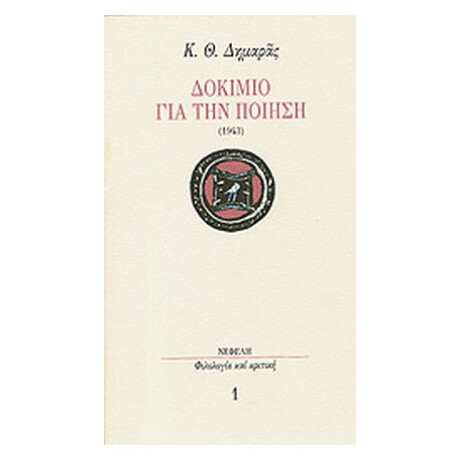 Δοκίμιο Για Την Ποίηση 1943 - Κ. Θ. Δημαράς