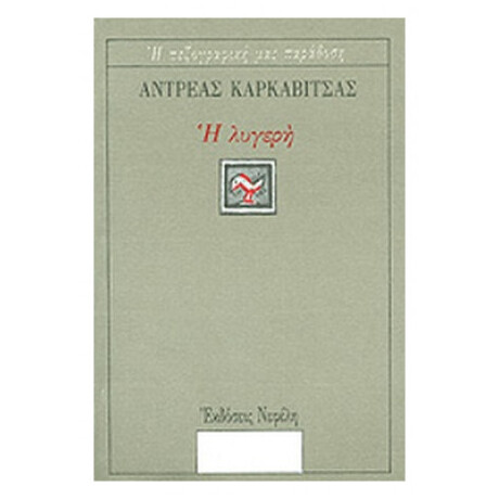 Η Λυγερή - Ανδρέας Καρκαβίτσας