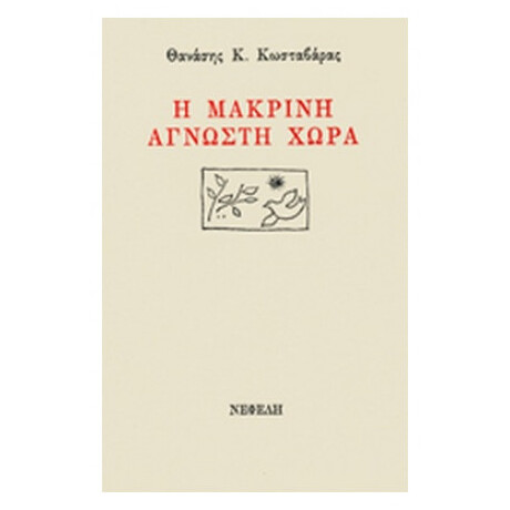 Η Μακρινή Άγνωστη Χώρα - Θανάσης Κ. Κωσταβάρας