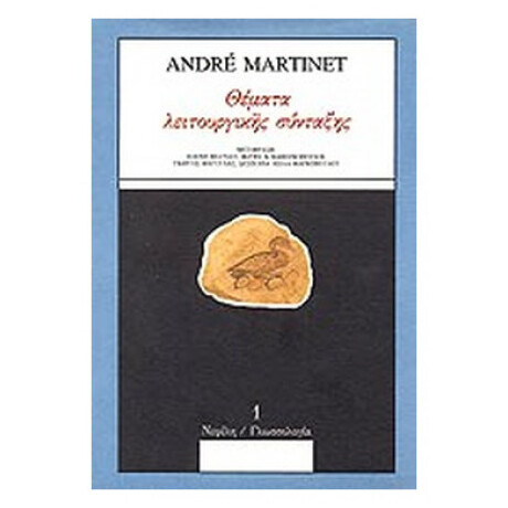 Θέματα Λειτουργικής Σύνταξης - André Martinet