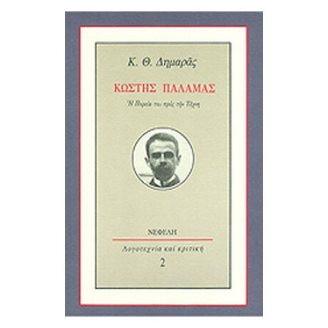 Κωστής Παλαμάς - Κ. Θ. Δημαράς