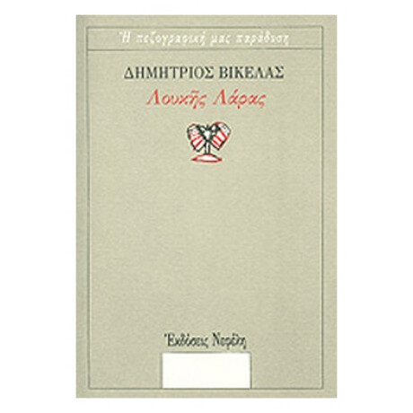 Λουκής Λάρας - Δημήτριος Βικέλας