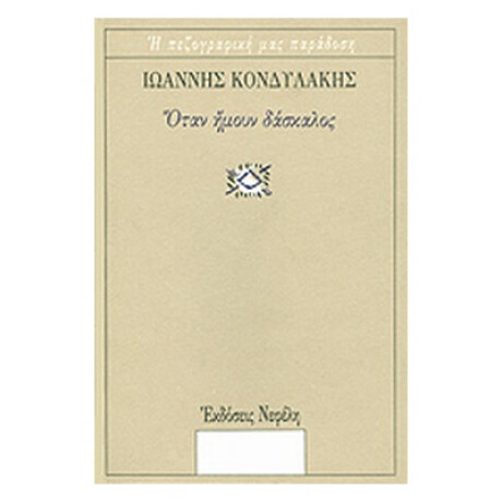 Όταν Ήμουν Δάσκαλος - Ιωάννης Κονδυλάκης