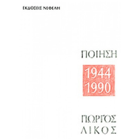 Ποίηση 1944-1990 - Γιώργος Λίκος
