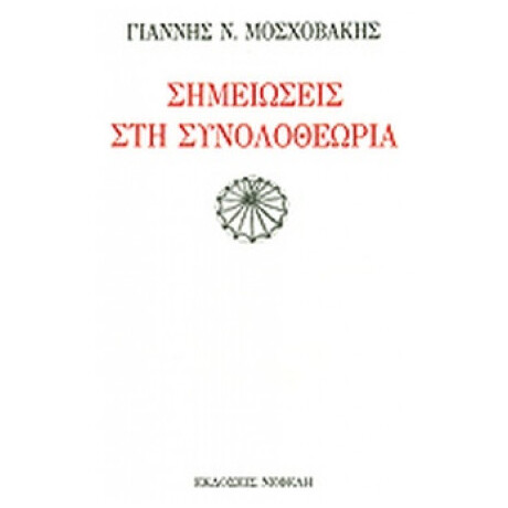Σημειώσεις Στη Συνολοθεωρία - Γιάννης Ν. Μοσχοβάκης
