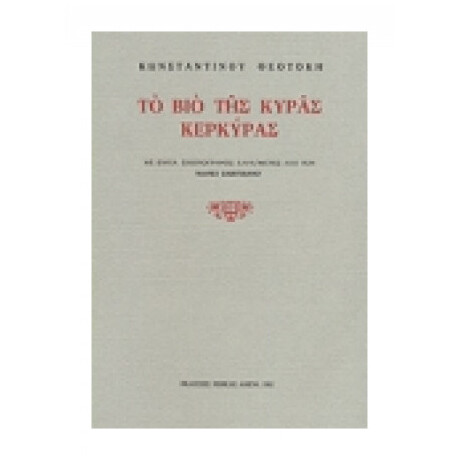 Το Βιο Της Κυράς Κερκύρας - Κωνσταντίνος Θεοτόκης
