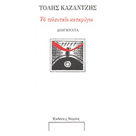 Το Τελευταίο Καταφύγιο Και Άλλα Διηγήματα - Τόλης Καζαντζής