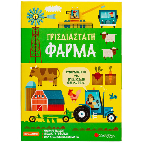 Τρισδιάστατη φάρμα
