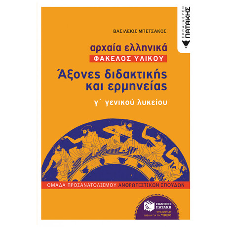 Αρχαία Ελληνικά: Άξονες Διδακτικής Και Ερμηνείας Γ΄γενικού Λυκείου - Βασίλειος Μπετσάκος