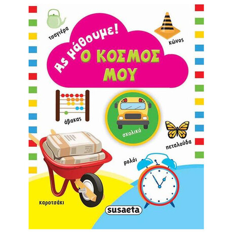 Ο Κόσμος Μου