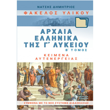 Φάκελος Υλικού, Αρχαία Ελληνικά Της Γ΄λυκείου - Δημήτριος Νάτσης