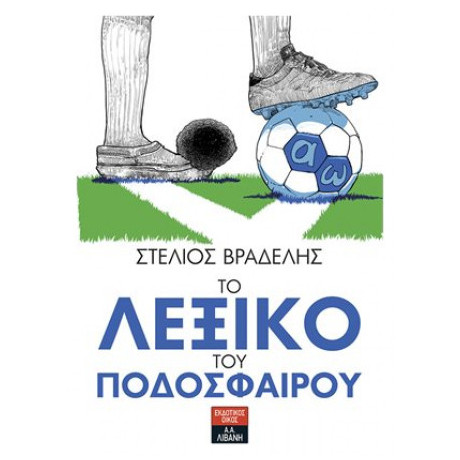 Το Λεξικό Του Ποδοσφαίρου - Στέλιος Βραδέλης