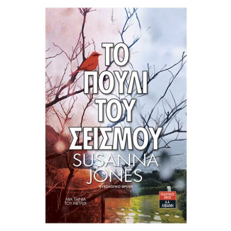 Το Πουλί Του Σεισμού - Suzanna Jones