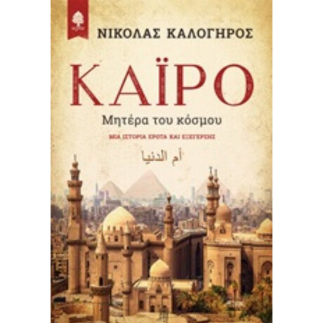 Κάιρο, Μητέρα Του Κόσμου - Νικόλας Καλόγηρος