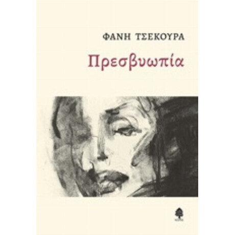 Πρεσβυωπία - Φάνης Τσεκούρα