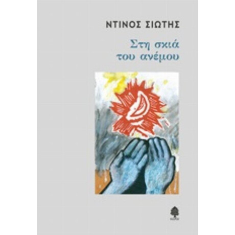 Στη Σκιά Του Ανέμου - Ντίνος Σιώτης
