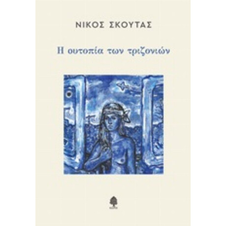 Η Ουτοπία Των Τριζονιών - Νίκος Σκούτας