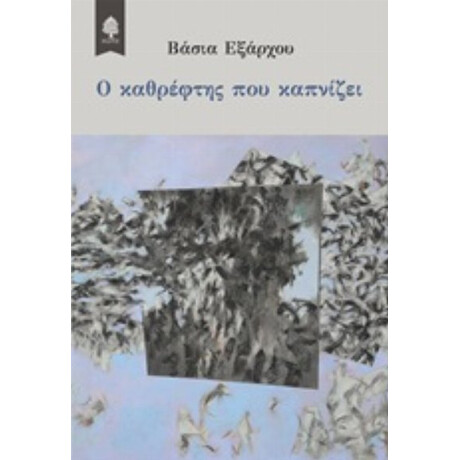 Ο Καθρέφτης Που Καπνίζει - Βάσια Εξάρχου