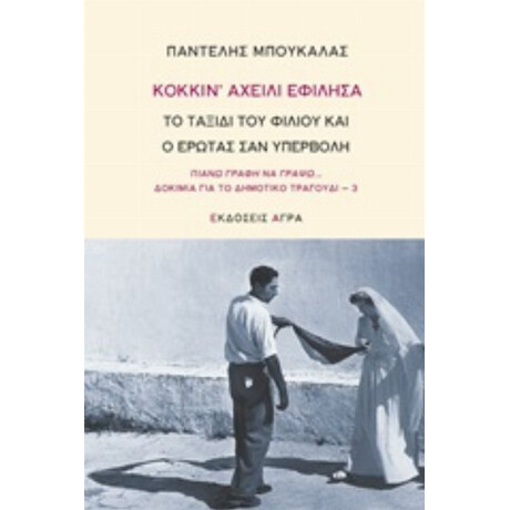 Κόκκιν' Αχείλι Εφίλησα - Παντελής Μπουκάλας Κόκκιν' Αχείλι Εφίλησα - Παντελής Μπουκάλας