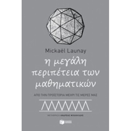 Η Μεγάλη Περιπέτεια Των Μαθηματικών - Mickaël Launay