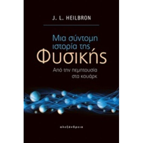 Μια Σύντομη Ιστορία Της Φυσικής - J. L. Heibron