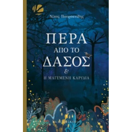 Πέρα Από Το Δάσος - Νίκος Πουρσανίδης