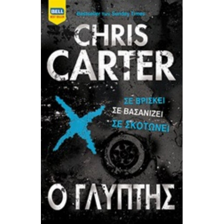 Ο Γλύπτης - Chris Carter