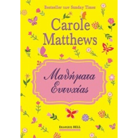 Μαθήματα Ευτυχίας - Carole Matthews