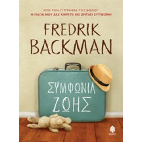 Συμφωνία Ζωής - Fredrik Backman Συμφωνία Ζωής - Fredrik Backman