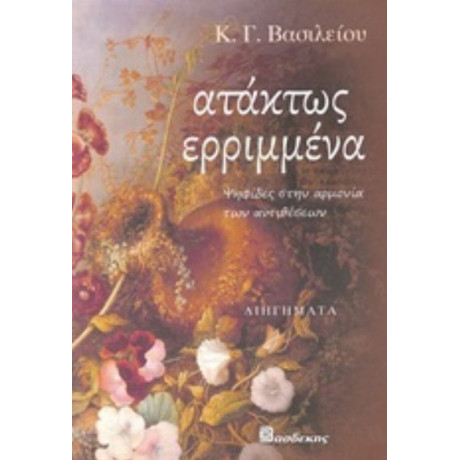 Ατάκτως Ερριμμένα - Κ. Γ. Βασιλείου