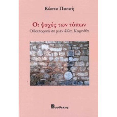 Οι Ψυχές Των Τόπων - Κώστας Παππής