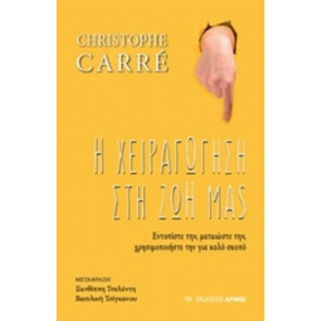 Η Χειραγώγηση Στη Ζωή Μας - Christophe Carré