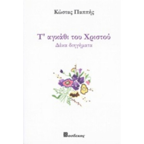 Τ' Αγκάθι Του Χριστού - Κώστας Παππής