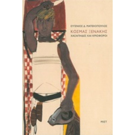 Κοσμάς Ξενάκης, Χασάπηδες Και Κριοφόροι - Ευγένιος Δ. Ματθιόπουλος