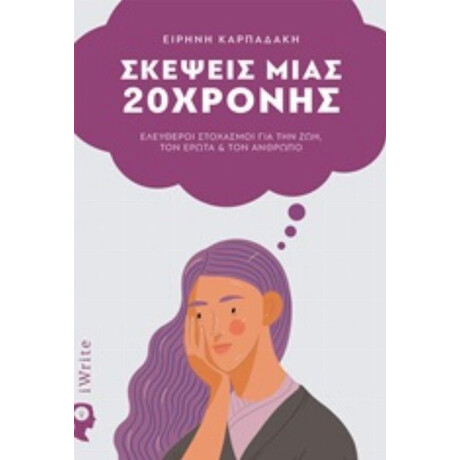 Σκέψεις Μιας 20χρονης - Ειρήνη Καρπαδάκη Σκέψεις Μιας 20χρονης - Ειρήνη Καρπαδάκη