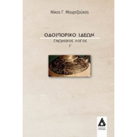 Οδοιπορικό Ιδεών - Νίκος Γ. Μουρτζούχος