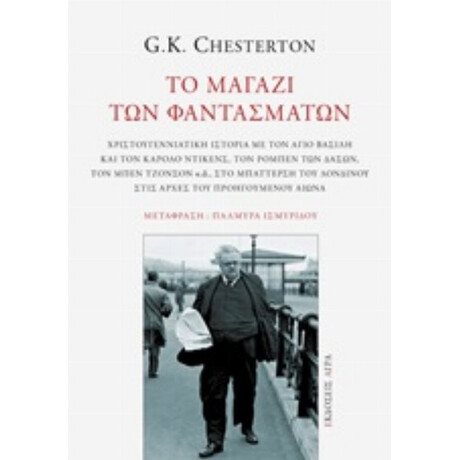 Το Μαγαζί Των Φαντασμάτων - G. K. Chesterton